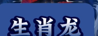 生肖龙2024年11月26日运势、又为伏潭之龙命