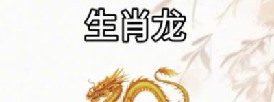 生肖龙2024年11月30日运势，为人一生清闲安逸、安守本分