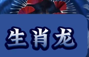 生肖龙2024年11月26日运势、又为伏潭之龙命