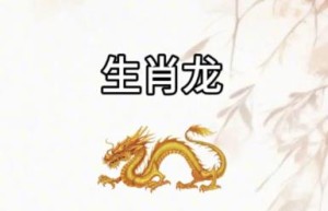 生肖龙2024年11月30日运势，为人一生清闲安逸、安守本分